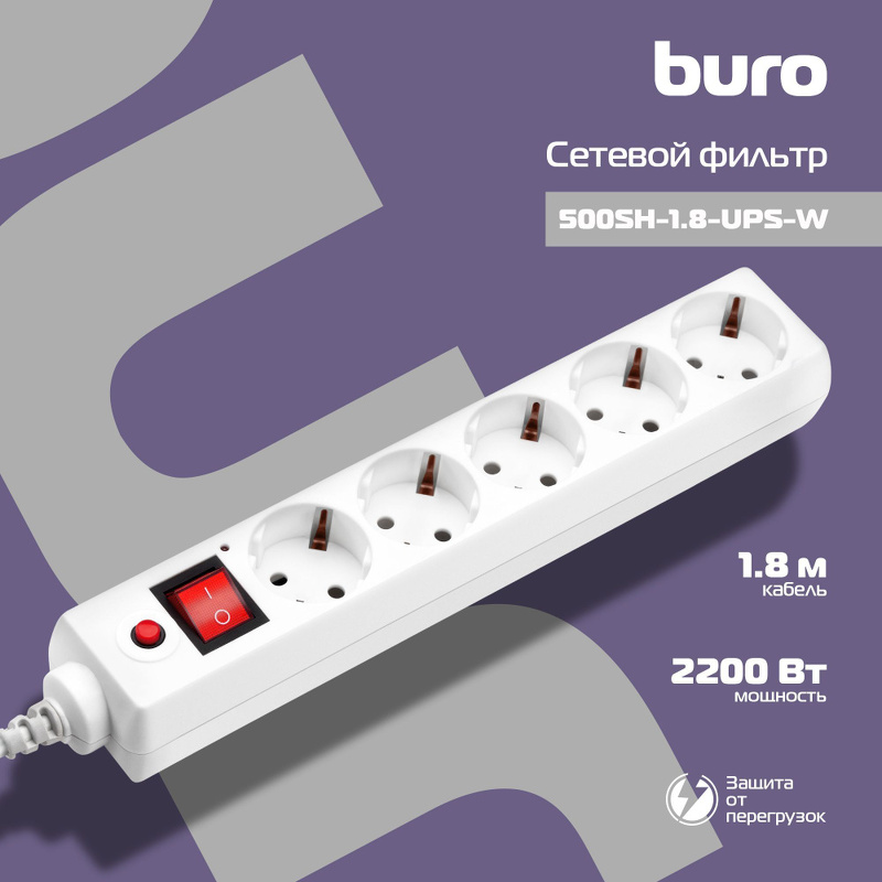 Сетевой фильтр BURO 5 розеток, 10A, 2200Вт, 1.8м, белый, 500SH-1.8-UPS-W