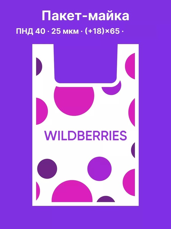 Пакеты Майка для ПВЗ Wildberries ПНД 40*65 25 мкм БОЛЬШОЙ (100 шт/уп)