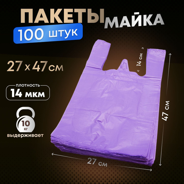 Пакеты майка для ПВЗ Wildberries 27х47  (фиолетовый МАЛЕНЬКИЙ) (200 шт/уп)