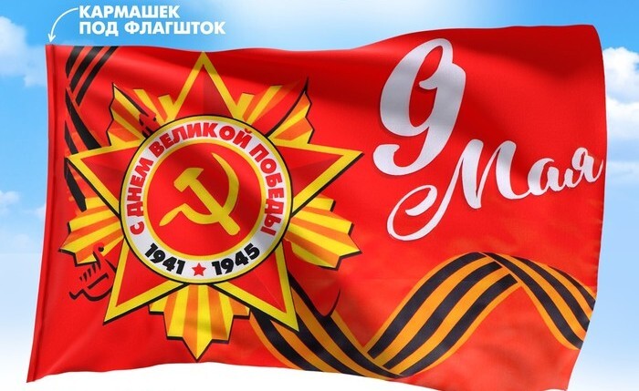 Флаг 9 Мая