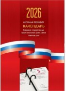 Календарь 2026 перекидной настольный «Триколор», сменный блок, 160 листов, 100*140мм