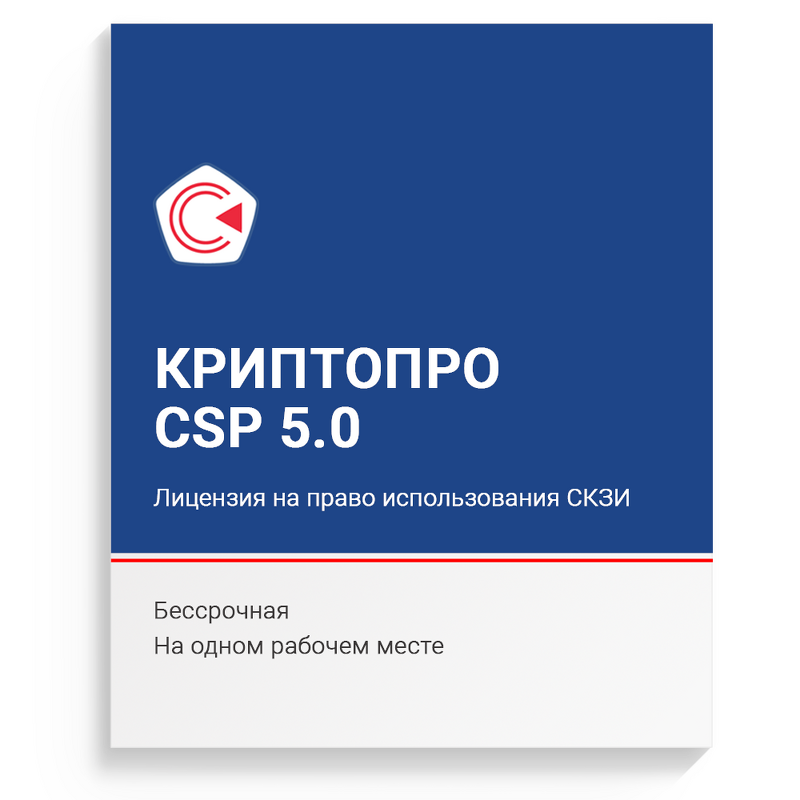 Установка СКЗИ "КриптоПро CSP" версии 5.0 на одном рабочем месте. Бессрочная лицензия.