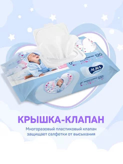 Влажные детские салфетки AURA 120шт