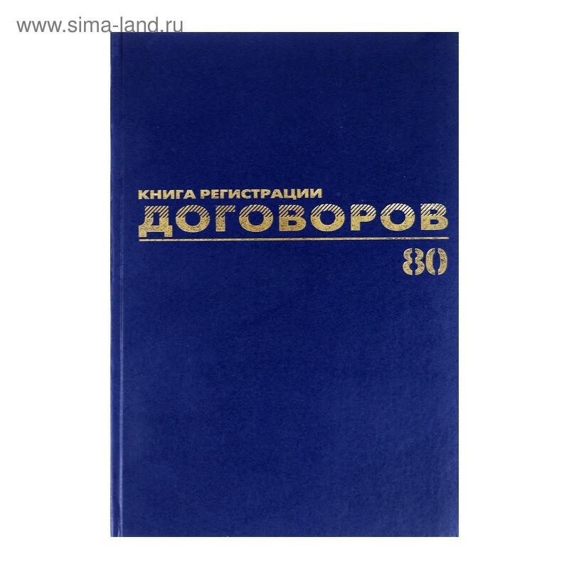 Журнал регистрации договоров А4 80л BRAUBERG фольга, блок офсет 130145  3342367