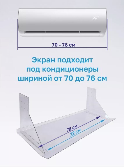 Защитный экран для кондиционера (800х290х250)