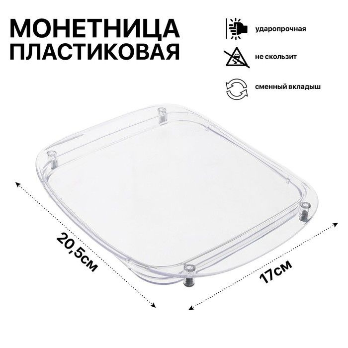 Монетница пластиковая OPTIMA, 17x20,5x1,5, цвет прозрачный