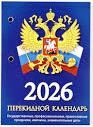 Календарь 2026 перекидной настольный «Герб», сменный блок, 160 листов
