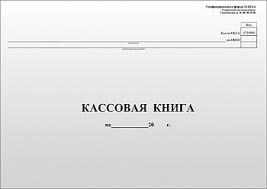 Кассовая книга 96л офс карт/обл КО-4 (Чич)