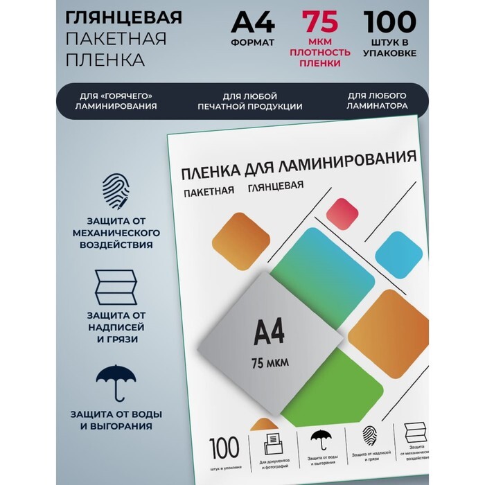 Пленка для ламинирования А4, 75 мкм., 100 шт., глянцевая