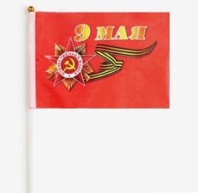 Флаг 9 Мая (21х14см/полиэфирный шёлк/флагшток)