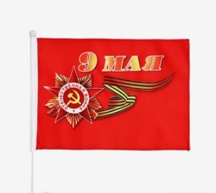 Флаг 9 Мая (30х45см/полиэфирный шёлк/флагшток)