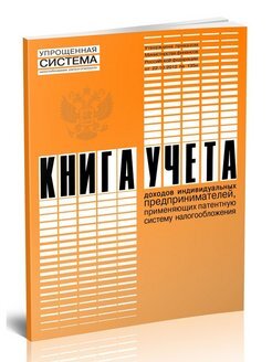 Книга учета доходов ИП по ПСН 