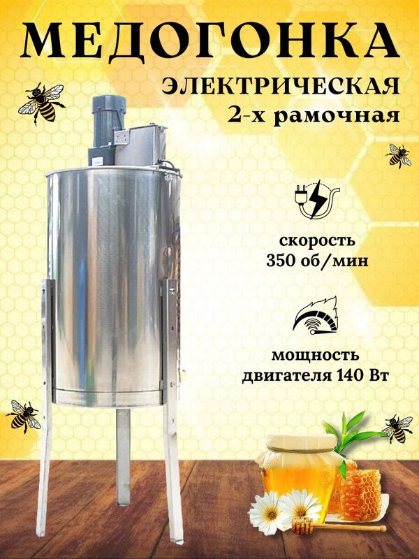 Медогонка электрическая двухрамочная