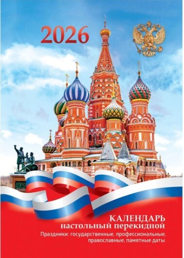 Календарь 2026 перекидной настольный «Москва», сменный блок, 160 листов, 100*140мм