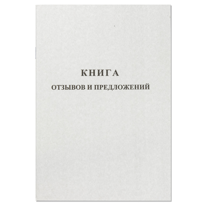 Книга отзывов и предложений офсет обложка 80цв 22А5