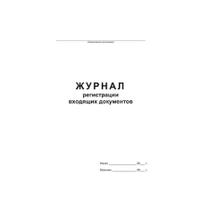 Журнал входящей корреспонденции 48л офс Чич