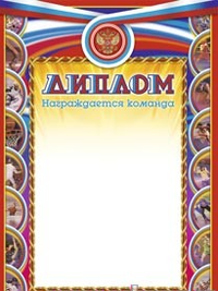 Диплом спортивный