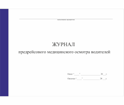 Журнал предрейсового осмотра водителей