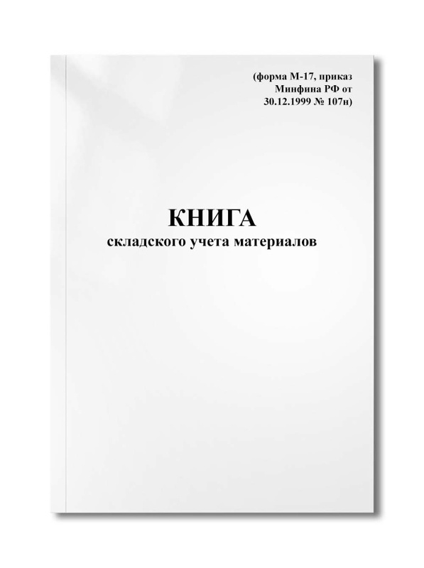 Книга складского учета материалов