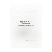 Журнал исходящей корреспонденции 48л офс (Чич)