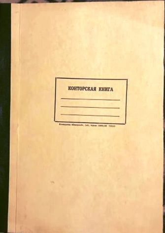 Конторская книга 96л офс линия тв/обл (Чич)