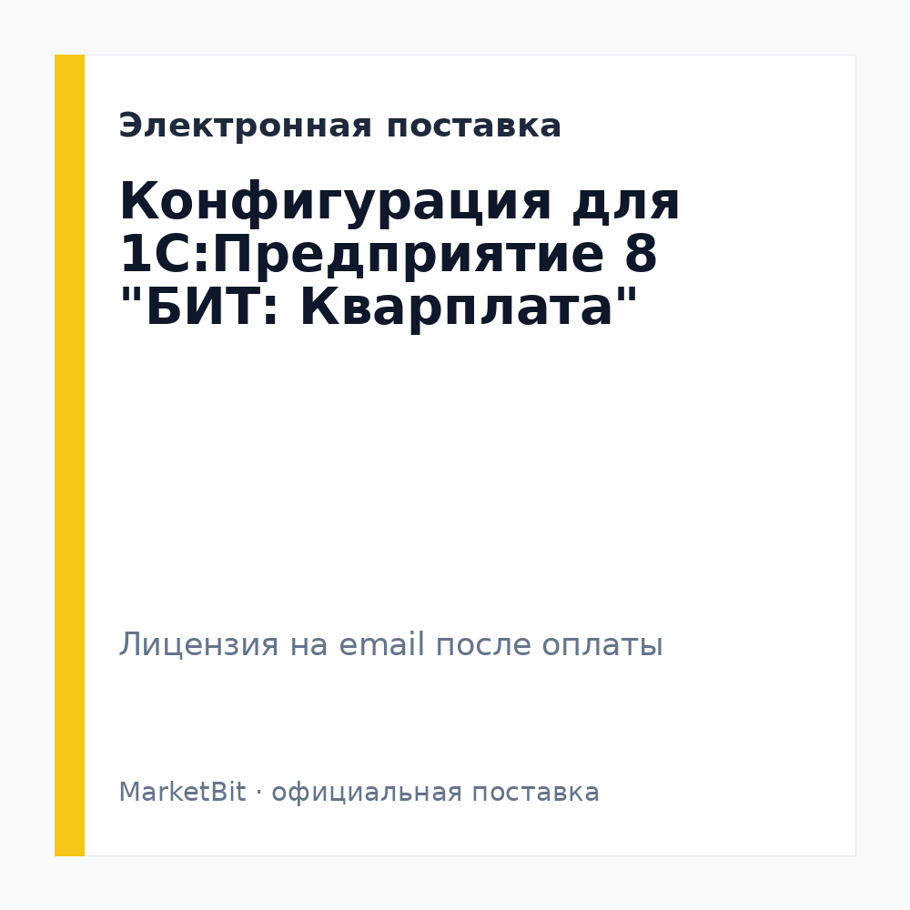 Конфигурация для 1С:Предприятие 8 "БИТ: Кварплата"