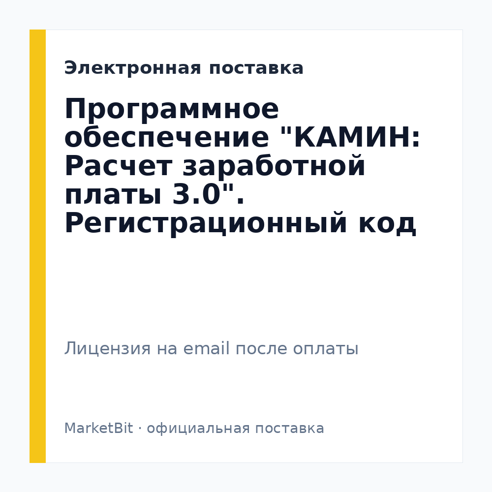 Программное обеспечение "КАМИН: Расчет заработной платы 3.0". Регистрационный код на 1 год Доп. база