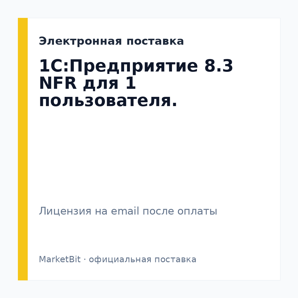 1С:Предприятие 8.3 NFR для 1 пользователя. 