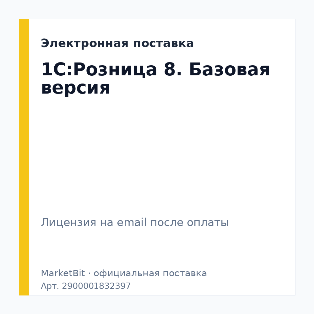 1С:Розница 8. Базовая версия. Электронная поставка