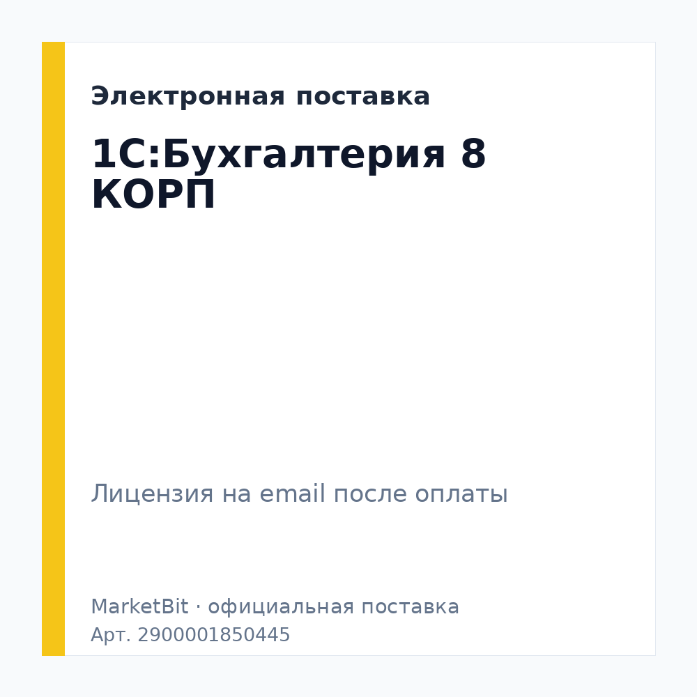 1С:Бухгалтерия 8 КОРП. Электронная поставка