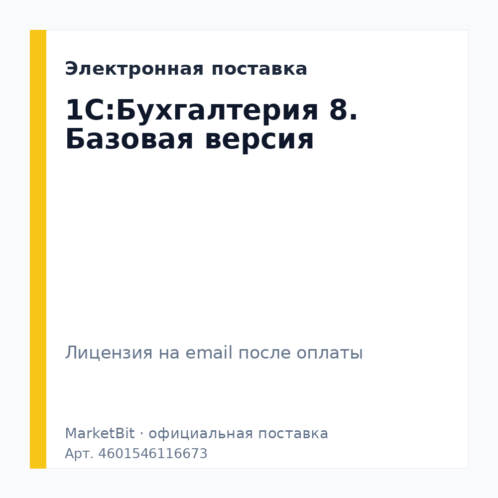 1С:Бухгалтерия 8. Базовая версия. Электронная поставка