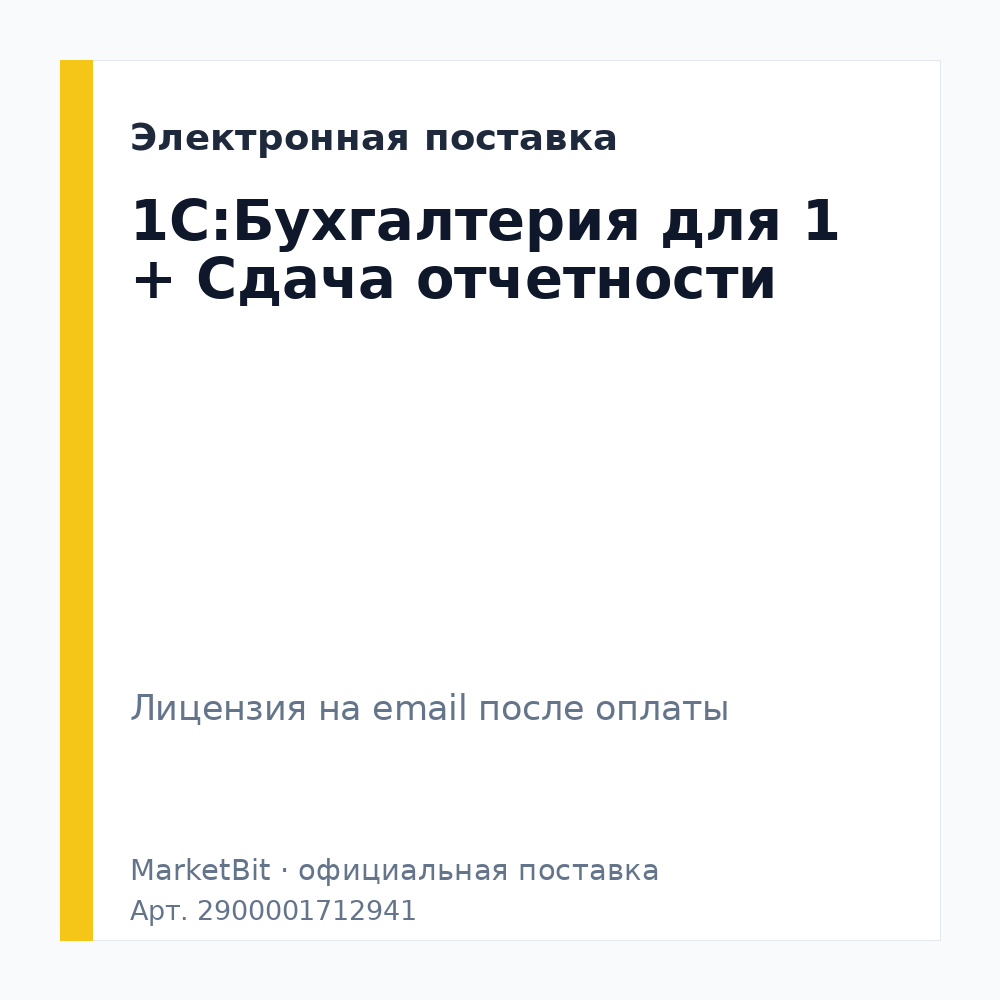 1С:Бухгалтерия для 1 + Сдача отчетности. Электронная поставка