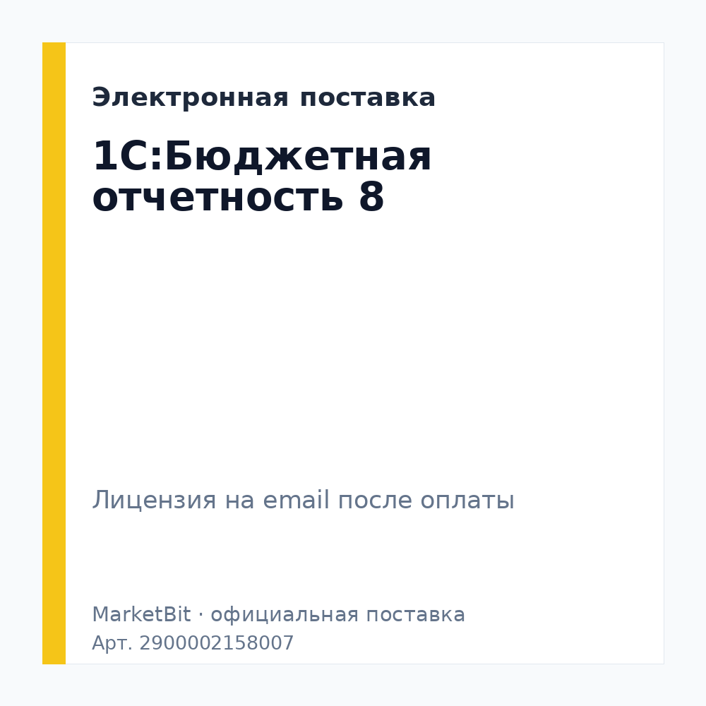 1С:Бюджетная отчетность 8. Электронная поставка