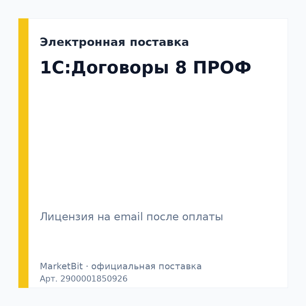 1С:Договоры 8 ПРОФ. Электронная поставка