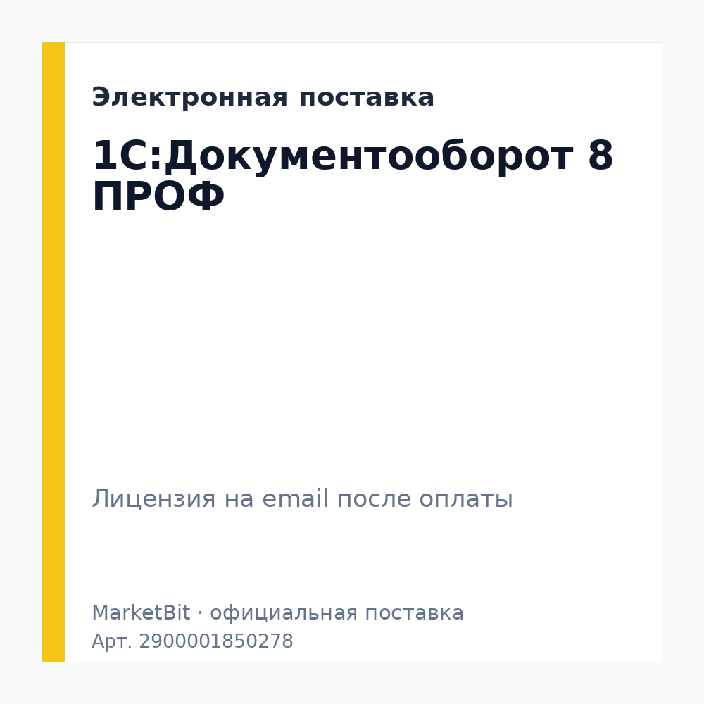 1С:Документооборот 8 ПРОФ. Электронная поставка