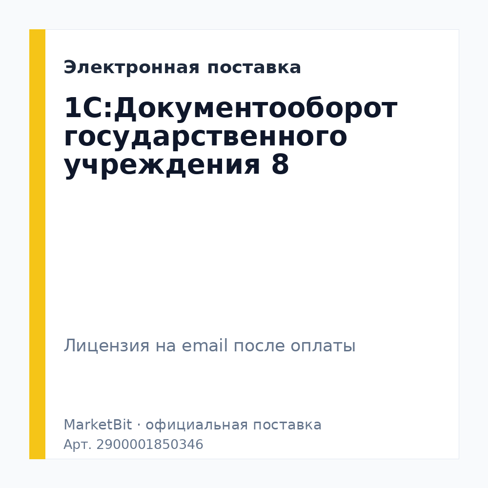 1С:Документооборот государственного учреждения 8. Электронная поставка