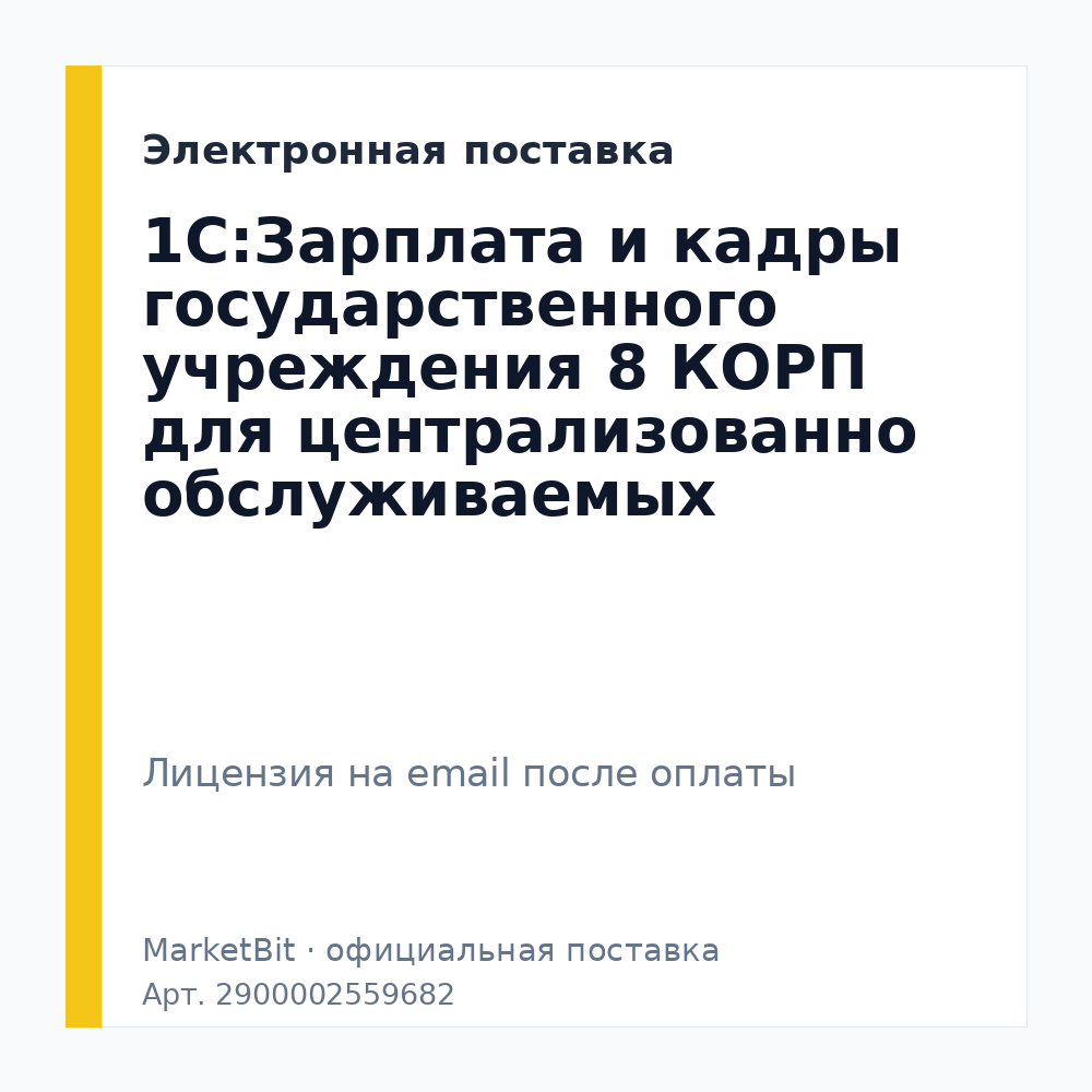 1С:Зарплата и кадры государственного учреждения 8 КОРП для централизованно обслуживаемых учреждений.