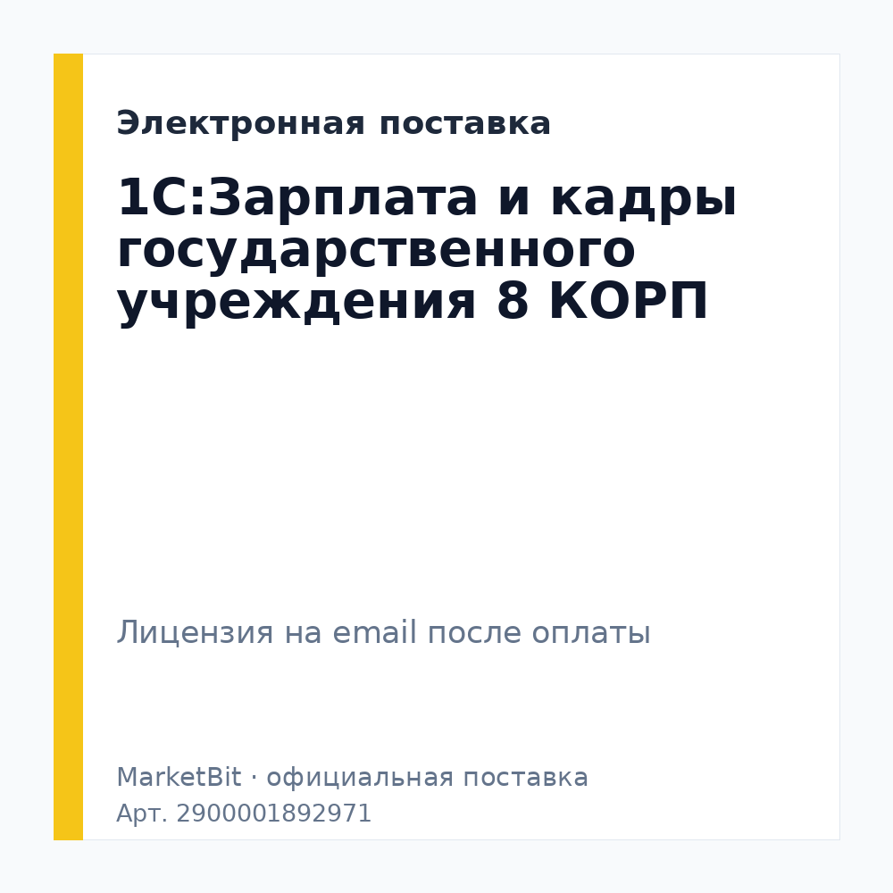 1С:Зарплата и кадры государственного учреждения 8 КОРП. Электронная поставка