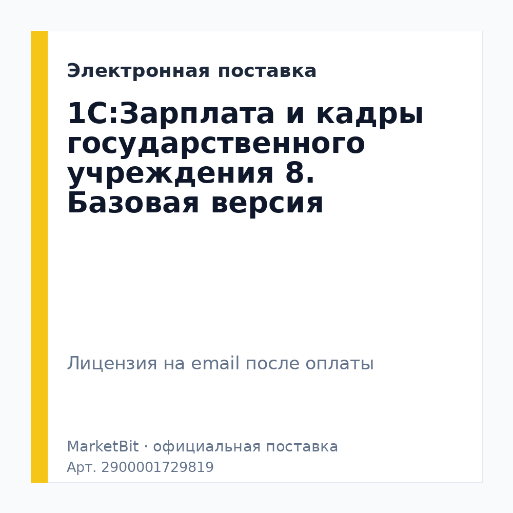 1С:Зарплата и кадры государственного учреждения 8. Базовая версия. Электронная поставка