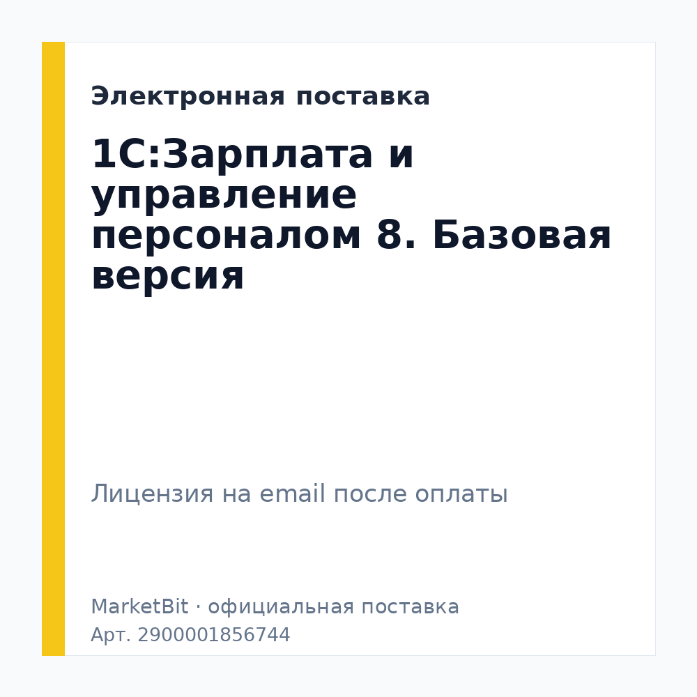1С:Зарплата и управление персоналом 8. Базовая версия. Электронная поставка