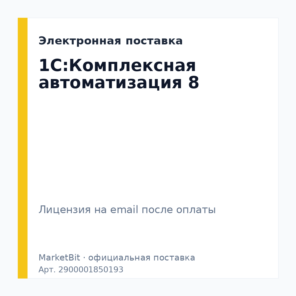 1С:Комплексная автоматизация 8. Электронная поставка