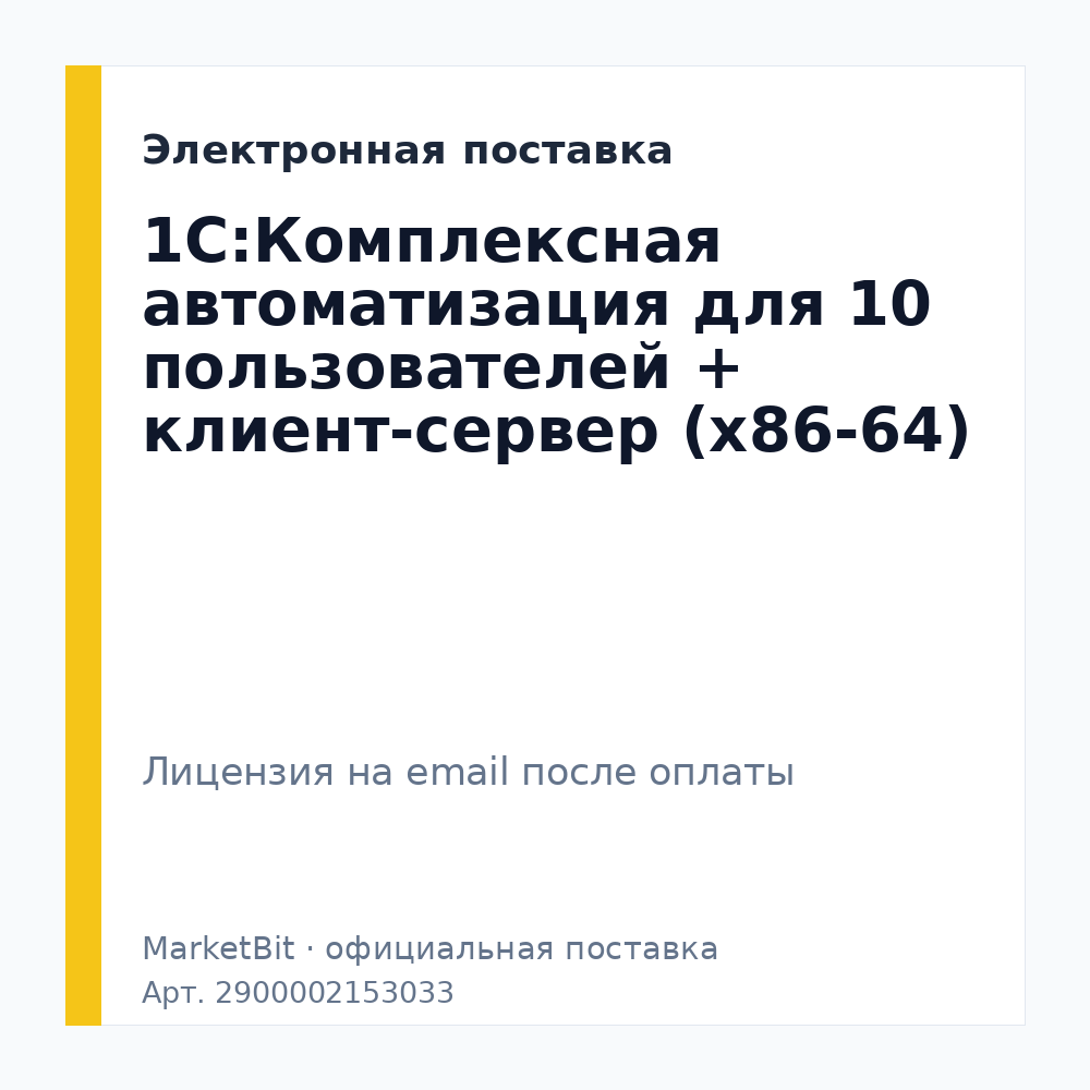 1С:Комплексная автоматизация для 10 пользователей + клиент-сервер (x86-64). Электронная поставка