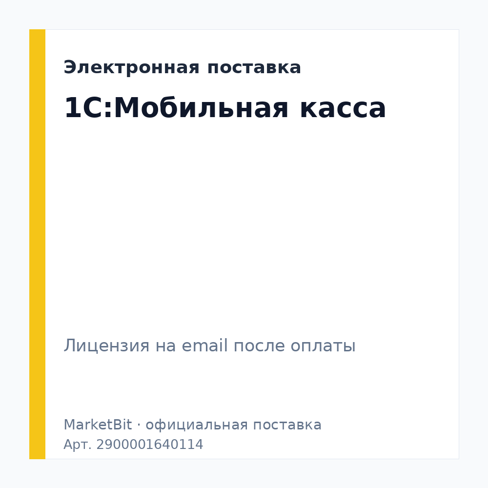 1С:Мобильная касса. Электронная поставка