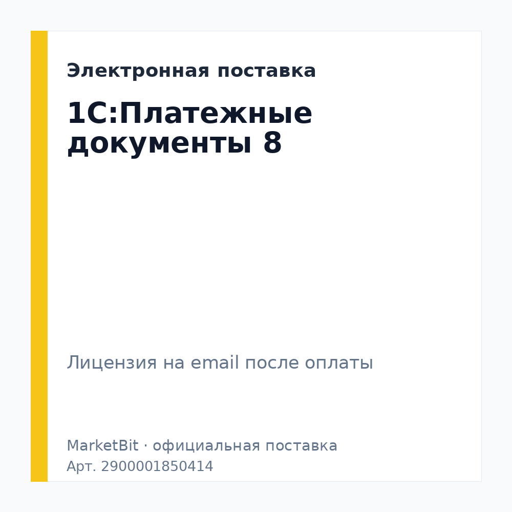 1С:Платежные документы 8. Электронная поставка