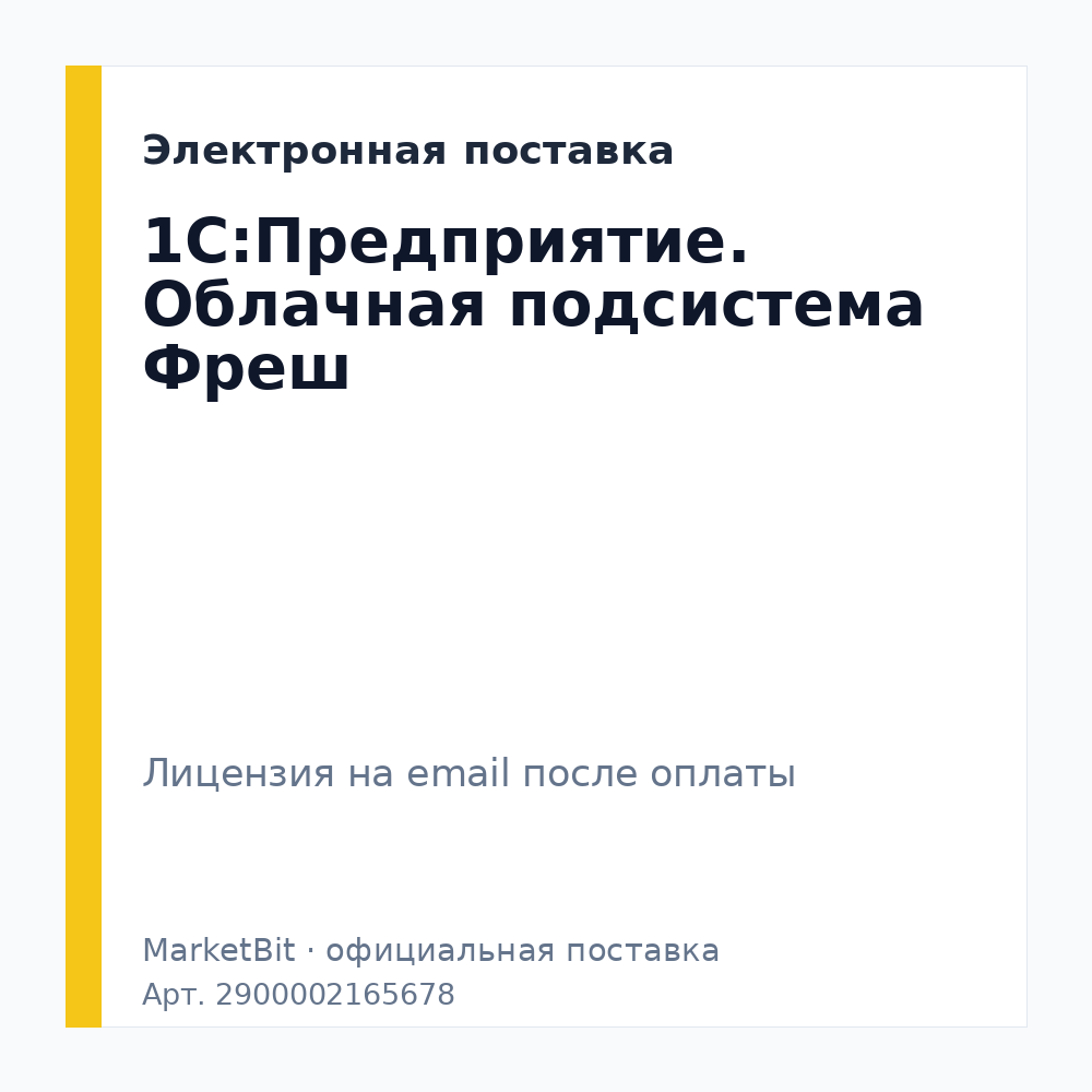 1С:Предприятие. Облачная подсистема Фреш. Электронная поставка