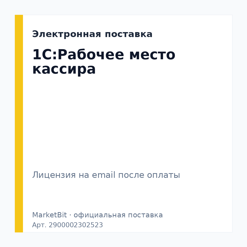 1С:Рабочее место кассира. Электронная поставка