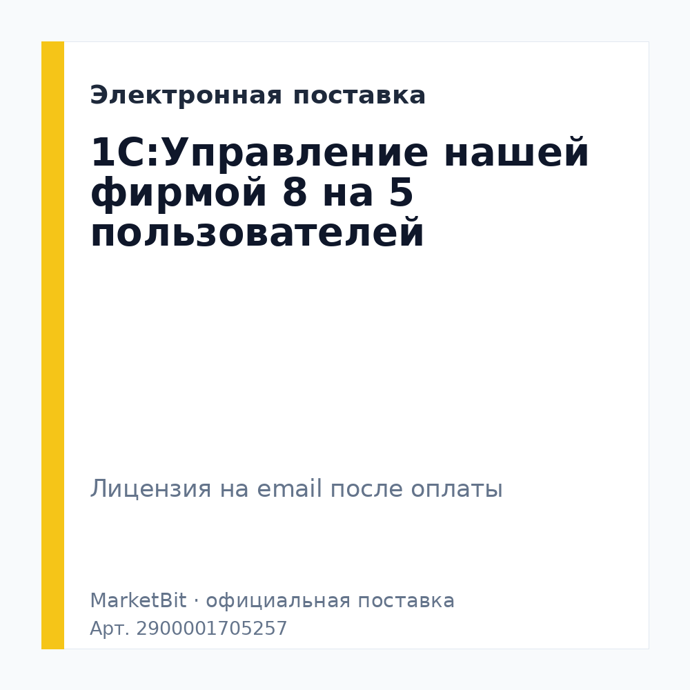 1С:Управление нашей фирмой 8 на 5 пользователей. Электронная поставка