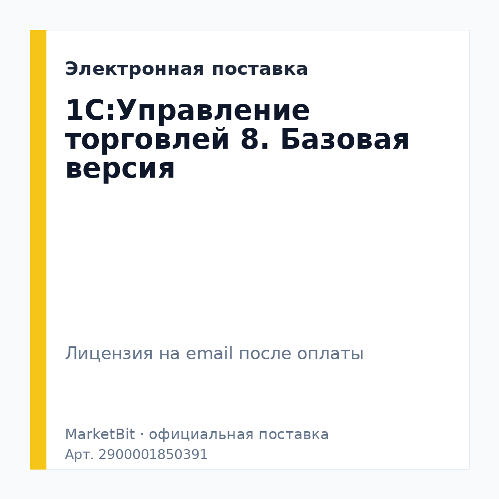 1С:Управление торговлей 8. Базовая версия. Электронная поставка