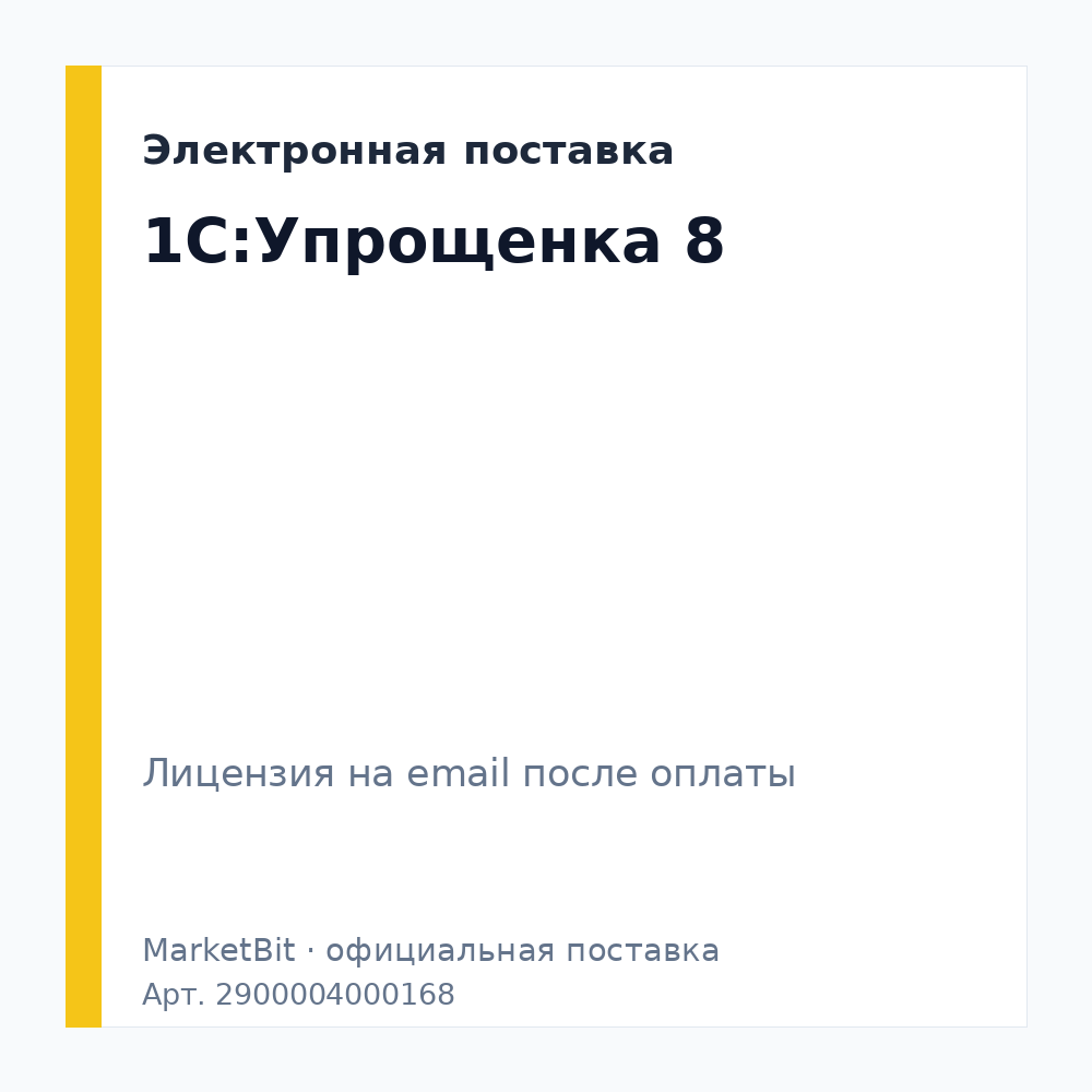 1С:Упрощенка 8. Электронная поставка