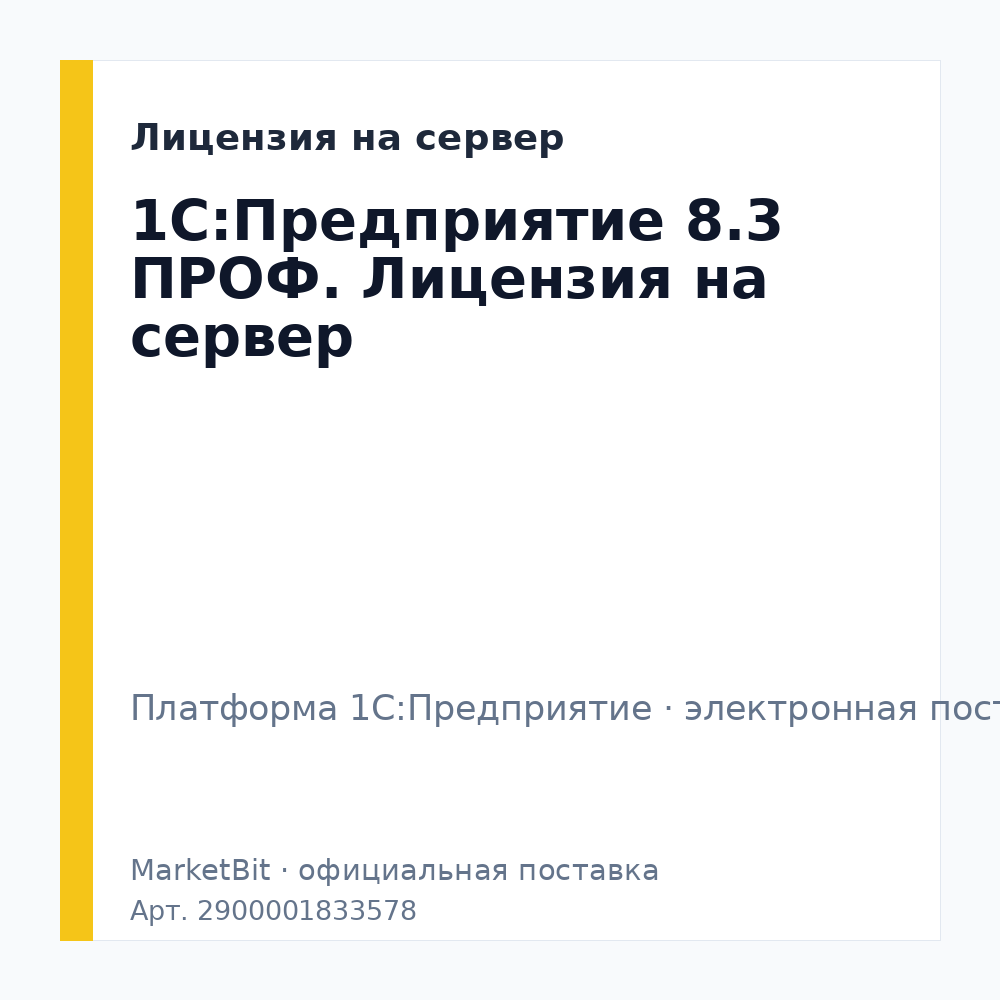 1С:Предприятие 8.3 ПРОФ. Лицензия на сервер. Электронная поставка